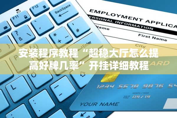 安装程序教程“超稳大厅怎么提高好牌几率	”开挂详细教程