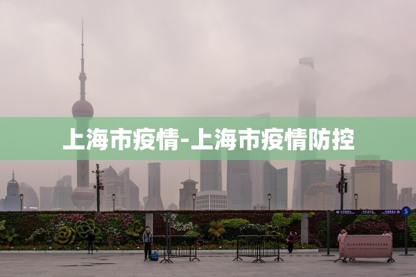 上海市疫情-上海市疫情防控