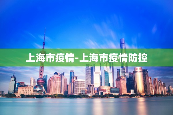 上海市疫情-上海市疫情防控