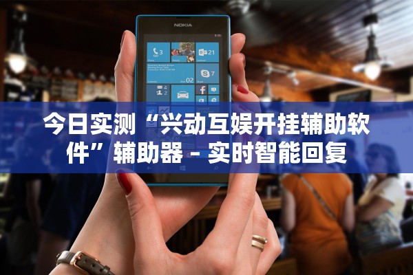 今日实测“兴动互娱开挂辅助软件”辅助器 – 实时智能回复