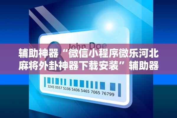 辅助神器“微信小程序微乐河北麻将外卦神器下载安装”辅助器 – 实时智能回复