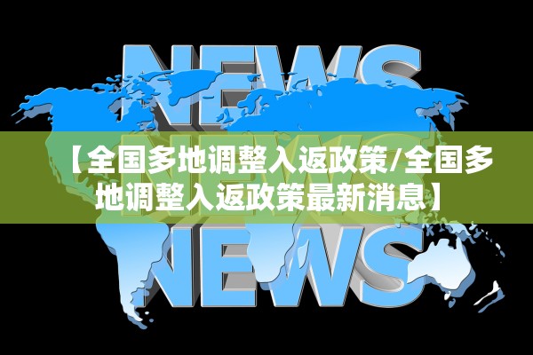 【全国多地调整入返政策/全国多地调整入返政策最新消息】
