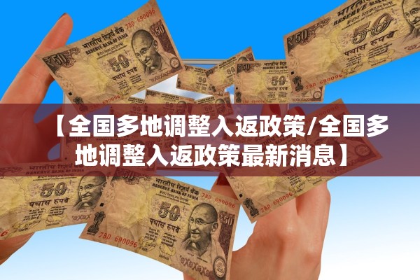 【全国多地调整入返政策/全国多地调整入返政策最新消息】