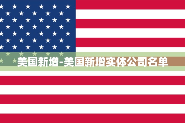 美国新增-美国新增实体公司名单