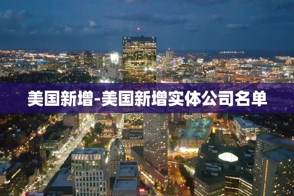 美国新增-美国新增实体公司名单
