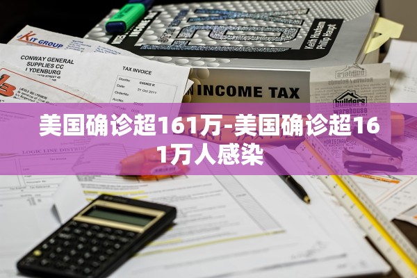 美国确诊超161万-美国确诊超161万人感染