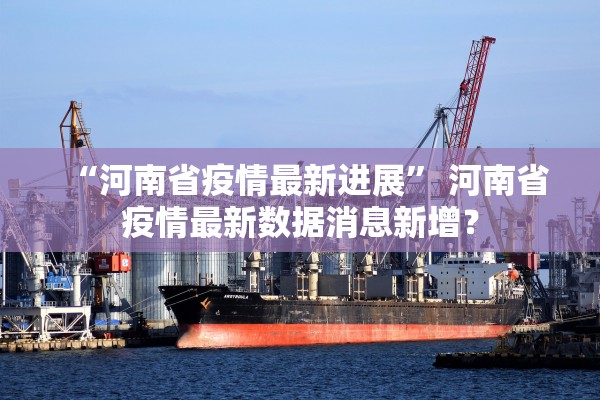 “河南省疫情最新进展” 河南省疫情最新数据消息新增？