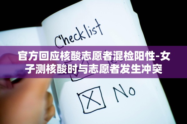 官方回应核酸志愿者混检阳性-女子测核酸时与志愿者发生冲突