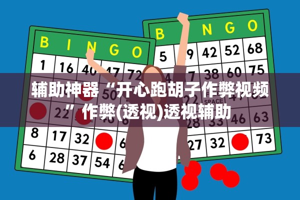 辅助神器“开心跑胡子作弊视频”作弊(透视)透视辅助 