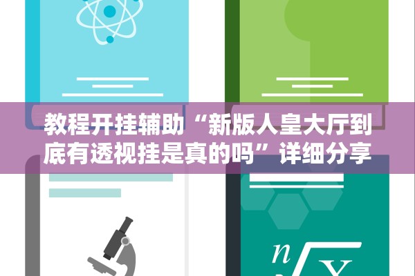 教程开挂辅助“新版人皇大厅到底有透视挂是真的吗”详细分享装挂步骤教程