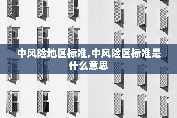 中风险地区标准,中风险区标准是什么意思