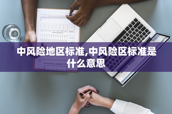 中风险地区标准,中风险区标准是什么意思