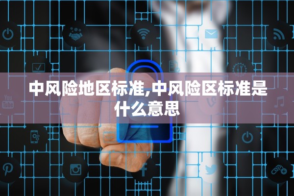 中风险地区标准,中风险区标准是什么意思