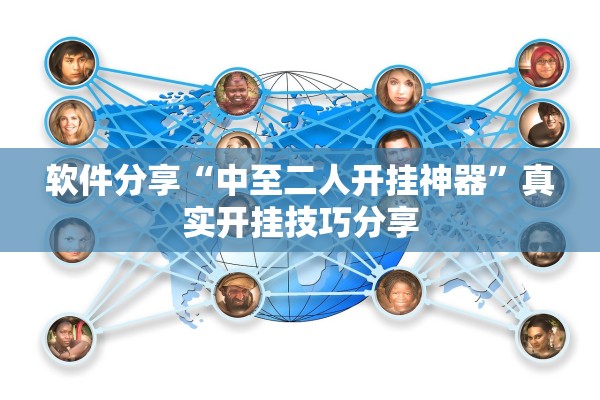 软件分享“中至二人开挂神器	”真实开挂技巧分享