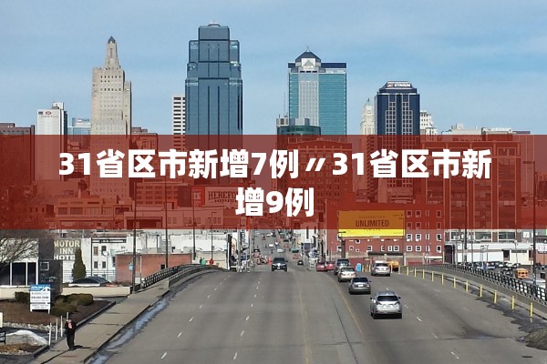 31省区市新增7例〃31省区市新增9例