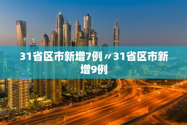 31省区市新增7例〃31省区市新增9例
