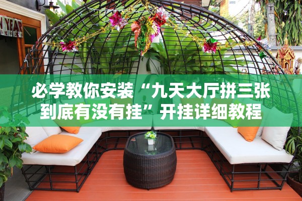 必学教你安装“九天大厅拼三张到底有没有挂	”开挂详细教程