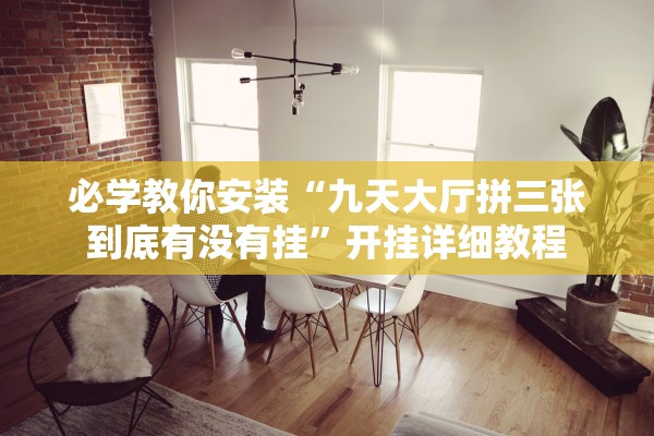 必学教你安装“九天大厅拼三张到底有没有挂”开挂详细教程