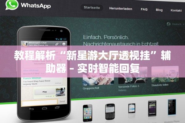 教程解析“新星游大厅透视挂”辅助器 – 实时智能回复