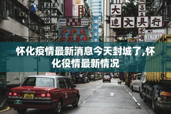 怀化疫情最新消息今天封城了,怀化役情最新情况