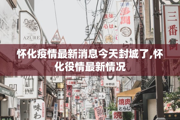 怀化疫情最新消息今天封城了,怀化役情最新情况