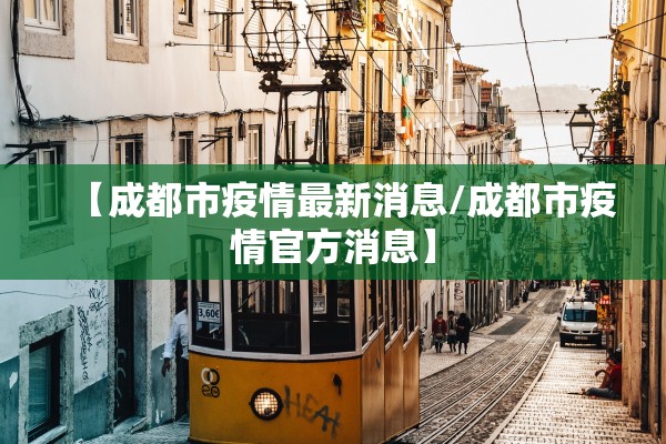 【成都市疫情最新消息/成都市疫情官方消息】