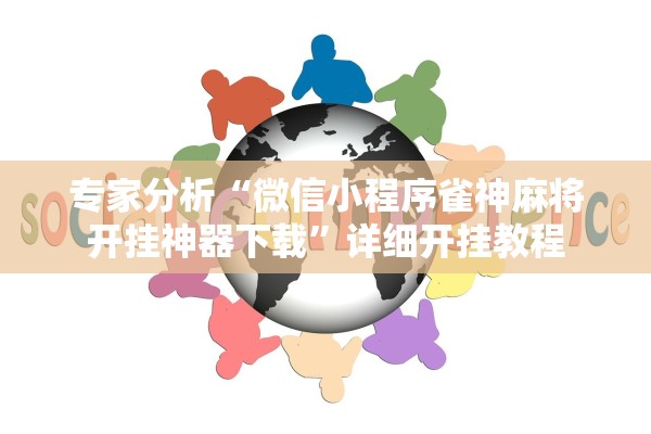 专家分析“微信小程序雀神麻将开挂神器下载”详细开挂教程