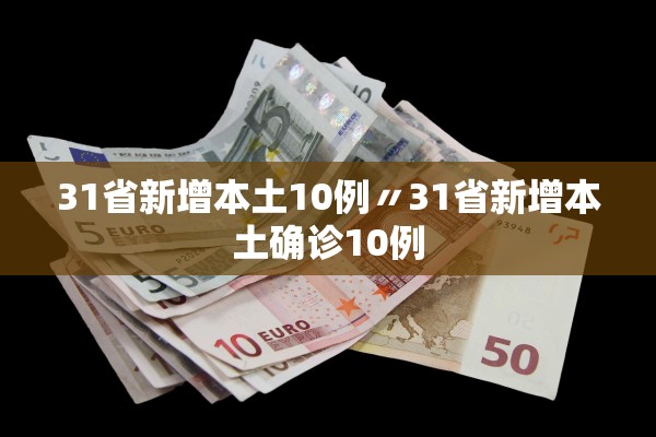 31省新增本土10例〃31省新增本土确诊10例