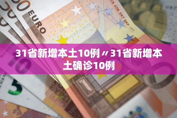 31省新增本土10例〃31省新增本土确诊10例