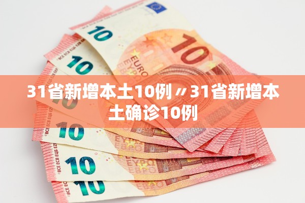 31省新增本土10例〃31省新增本土确诊10例