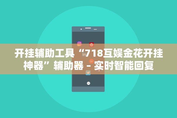 开挂辅助工具“718互娱金花开挂神器”辅助器 – 实时智能回复