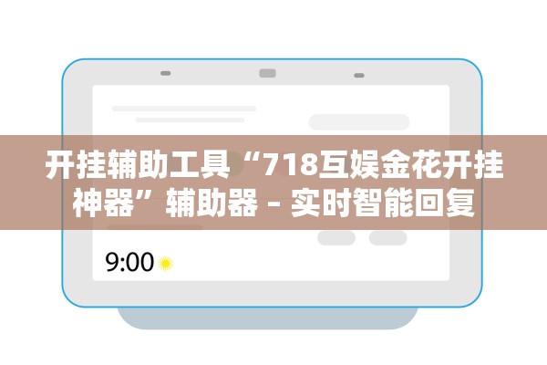 开挂辅助工具“718互娱金花开挂神器”辅助器 – 实时智能回复