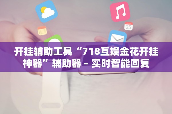 开挂辅助工具“718互娱金花开挂神器	”辅助器 – 实时智能回复