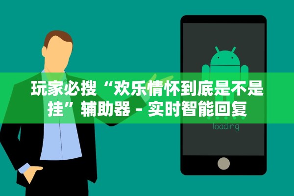 玩家必备攻略“斗棋有没有挂”科技辅助神器手机版教程