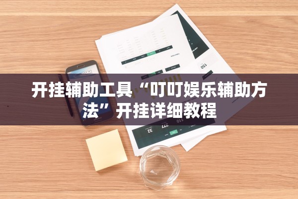 开挂辅助工具“叮叮娱乐辅助方法”开挂详细教程