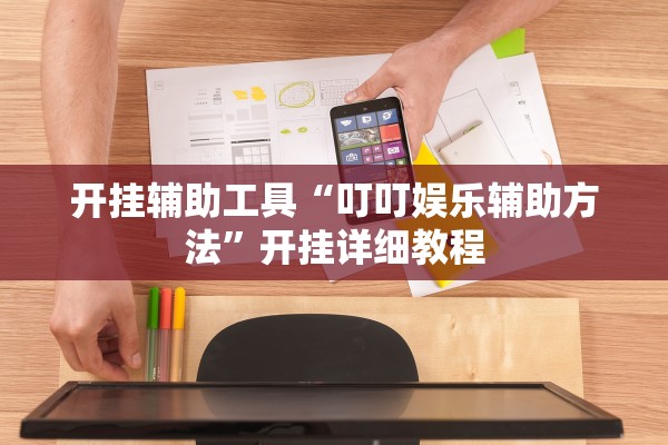 开挂辅助工具“叮叮娱乐辅助方法”开挂详细教程