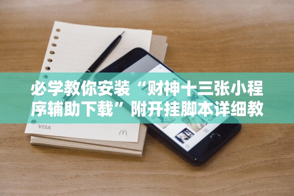 必学教你安装“财神十三张小程序辅助下载”附开挂脚本详细教程-知乎