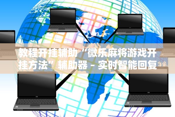 教程开挂辅助“微乐麻将游戏开挂方法	”辅助器 – 实时智能回复