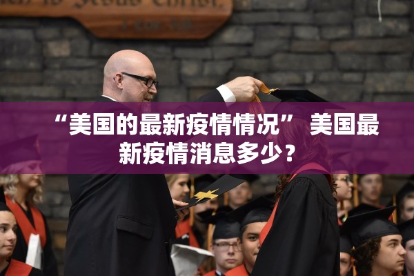 “美国的最新疫情情况” 美国最新疫情消息多少？