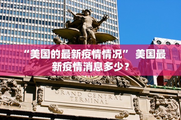 “美国的最新疫情情况	” 美国最新疫情消息多少？
