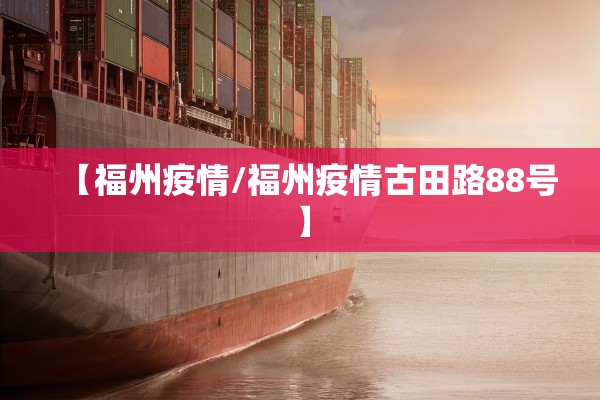 【福州疫情/福州疫情古田路88号】