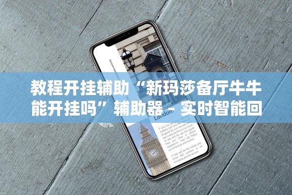 教程开挂辅助“新玛莎备厅牛牛能开挂吗”辅助器 – 实时智能回复