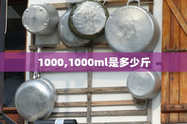 1000,1000ml是多少斤