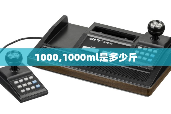 1000,1000ml是多少斤