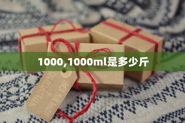 1000,1000ml是多少斤