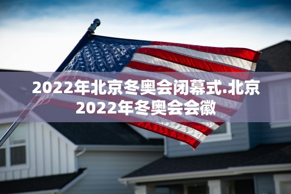 2022年北京冬奥会闭幕式.北京2022年冬奥会会徽