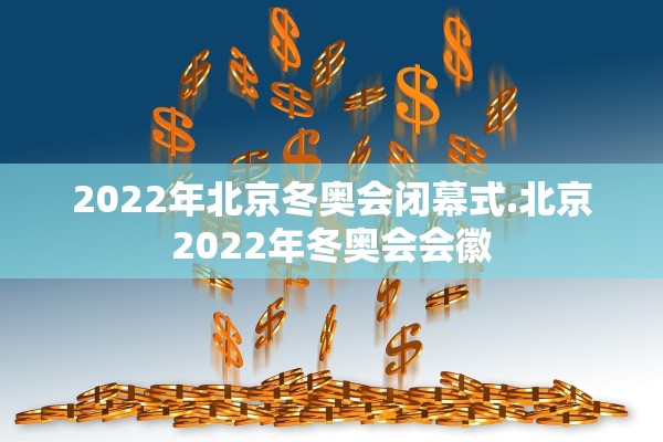2022年北京冬奥会闭幕式.北京2022年冬奥会会徽
