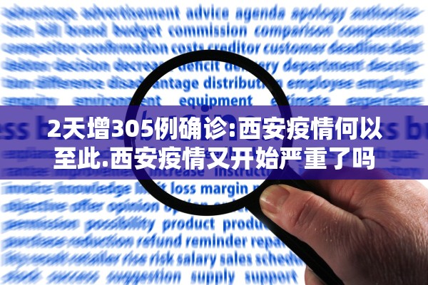 2天增305例确诊:西安疫情何以至此.西安疫情又开始严重了吗