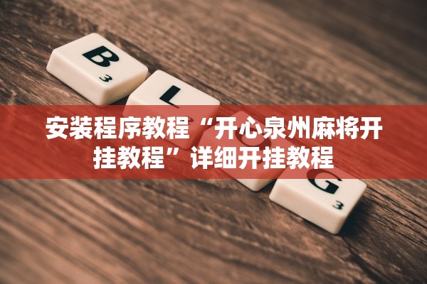 安装程序教程“开心泉州麻将开挂教程”详细开挂教程