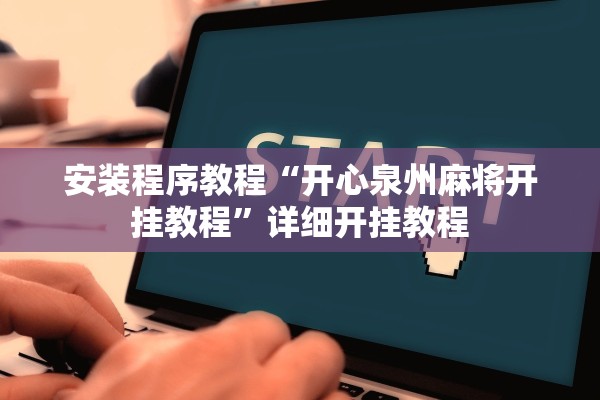 安装程序教程“开心泉州麻将开挂教程”详细开挂教程